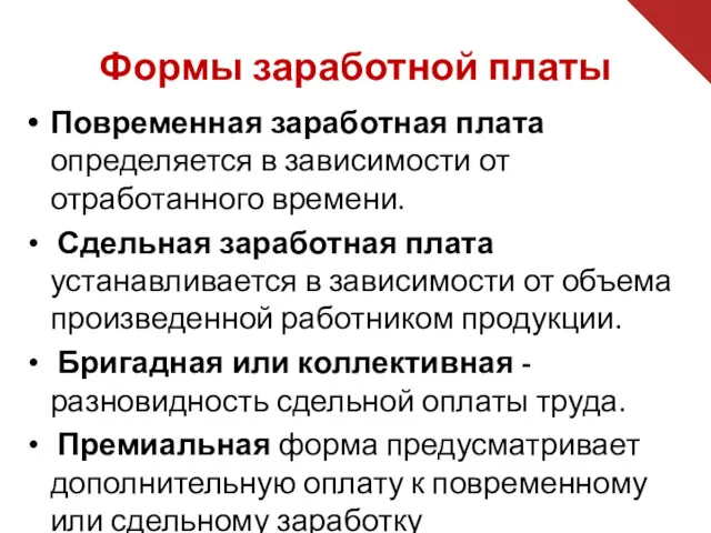 Формы заработной платы Повременная заработная плата определяется в зависимости от