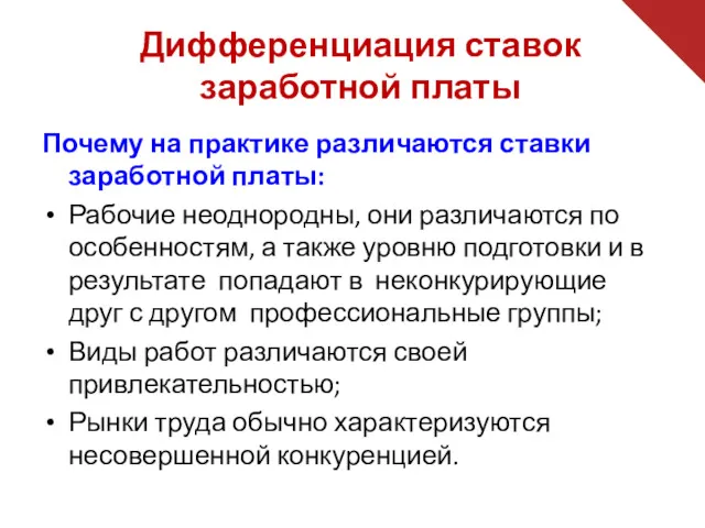 Дифференциация ставок заработной платы Почему на практике различаются ставки заработной платы: Рабочие неоднородны,