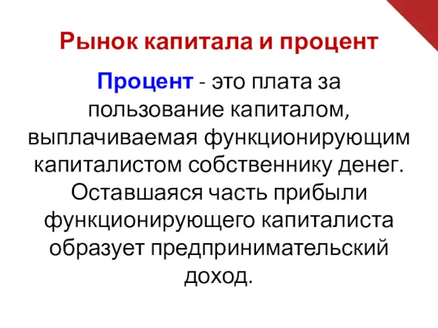 Процент - это плата за пользование капиталом, выплачиваемая функционирующим капиталистом