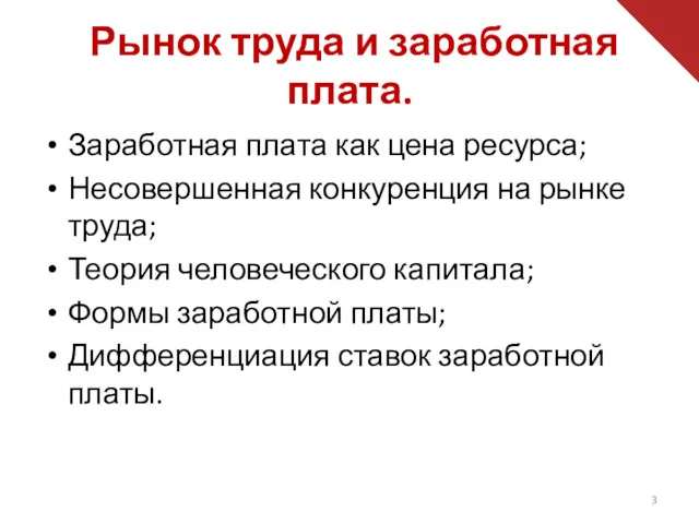 Заработная плата как цена ресурса; Несовершенная конкуренция на рынке труда; Теория человеческого капитала;