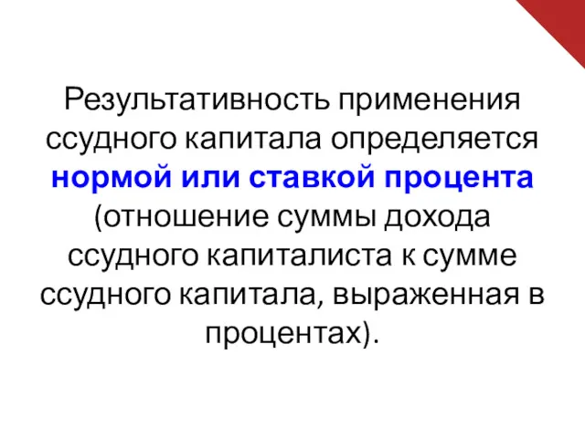 Результативность применения ссудного капитала определяется нормой или ставкой процента (отношение