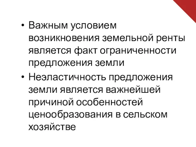 Важным условием возникновения земельной ренты является факт ограниченности предложения земли