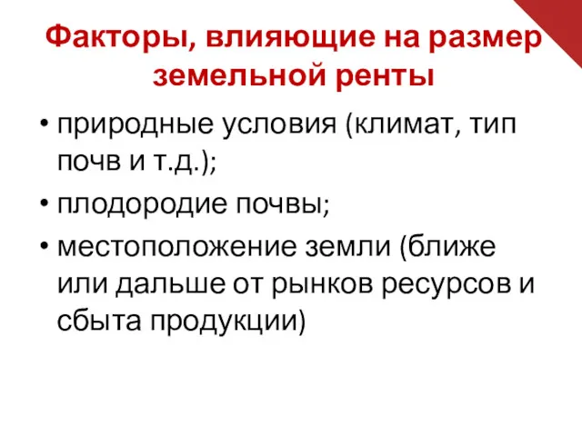 Факторы, влияющие на размер земельной ренты природные условия (климат, тип почв и т.д.);