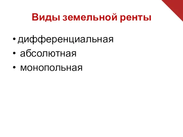 Виды земельной ренты дифференциальная абсолютная монопольная