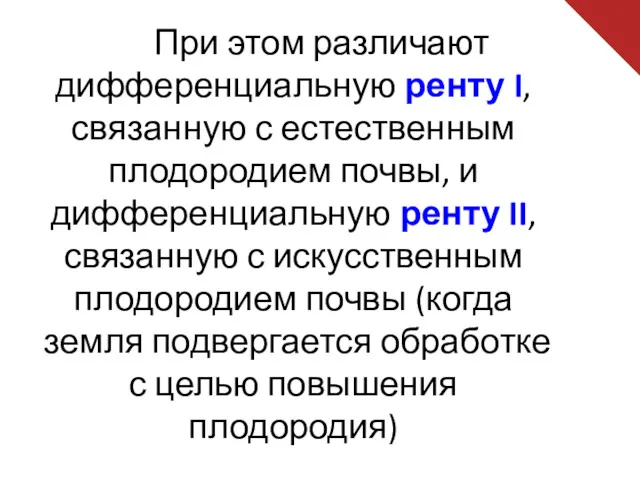 При этом различают дифференциальную ренту I, связанную с естественным плодородием