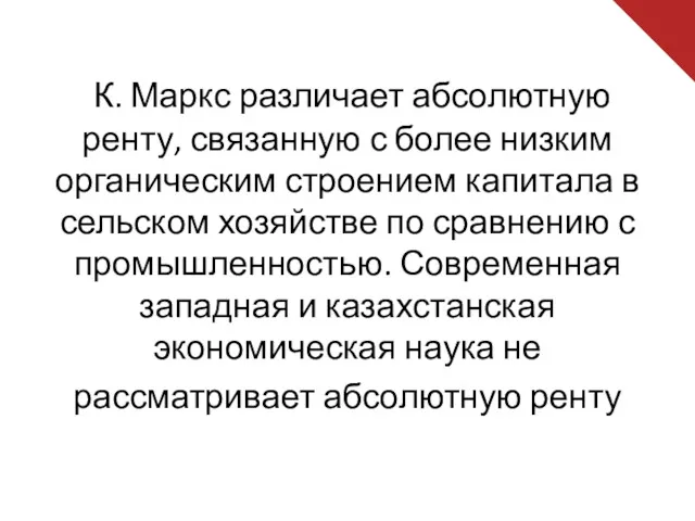 К. Маркс различает абсолютную ренту, связанную с более низким органическим