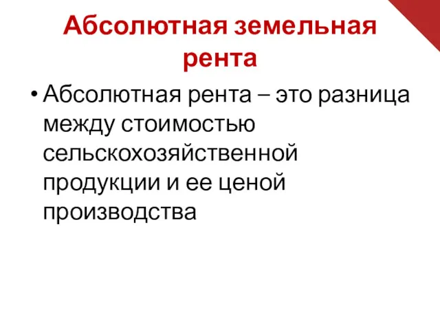 Абсолютная земельная рента Абсолютная рента – это разница между стоимостью сельскохозяйственной продукции и ее ценой производства