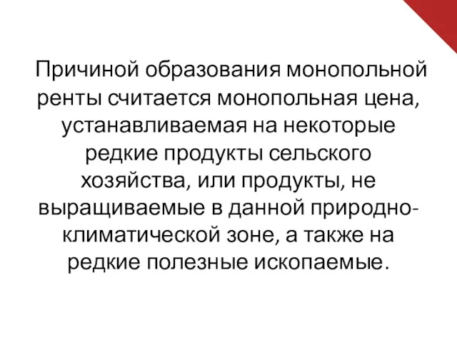 Причиной образования монопольной ренты считается монопольная цена, устанавливаемая на некоторые