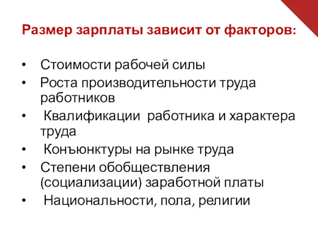 Размер зарплаты зависит от факторов: Стоимости рабочей силы Роста производительности