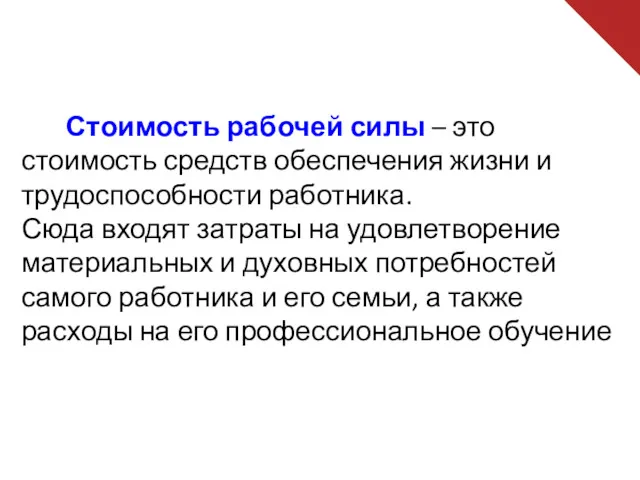 Стоимость рабочей силы – это стоимость средств обеспечения жизни и трудоспособности работника. Сюда