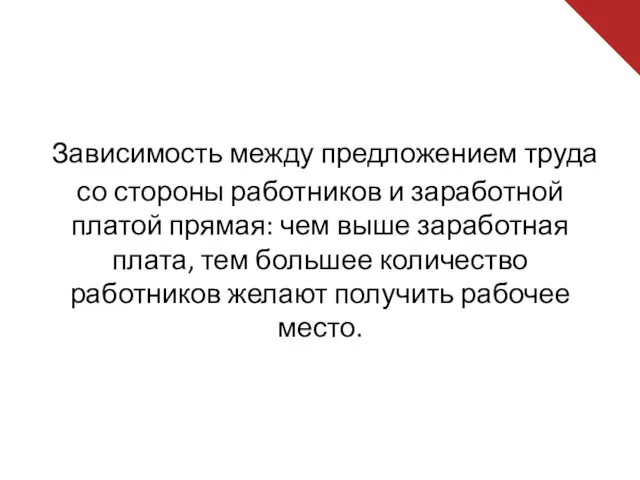 Зависимость между предложением труда со стороны работников и заработной платой прямая: чем выше