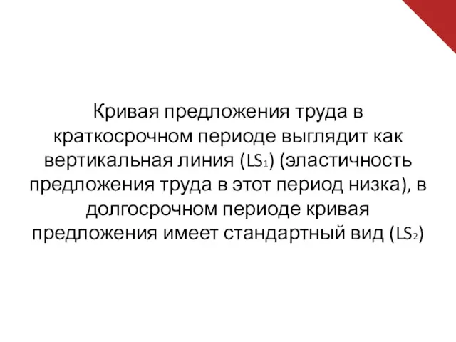 Кривая предложения труда в краткосрочном периоде выглядит как вертикальная линия (LS1) (эластичность предложения