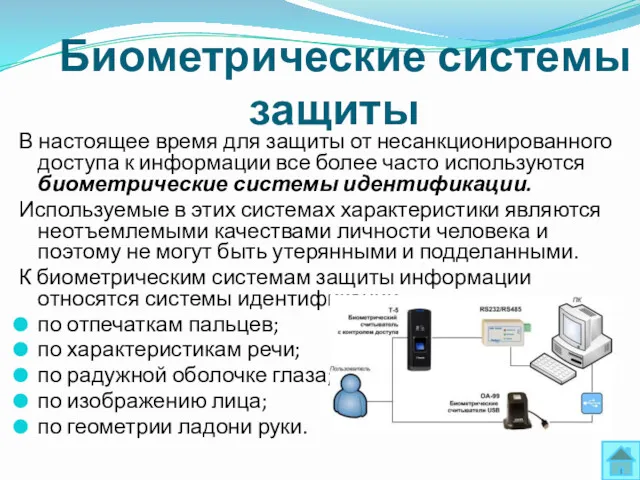 Биометрические системы защиты В настоящее время для защиты от несанкционированного доступа к информации