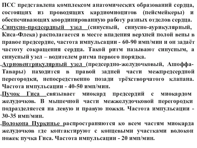 ПСС представлена комплексом анатомических образований сердца, состоящих из проводящих кардиомиоцитов