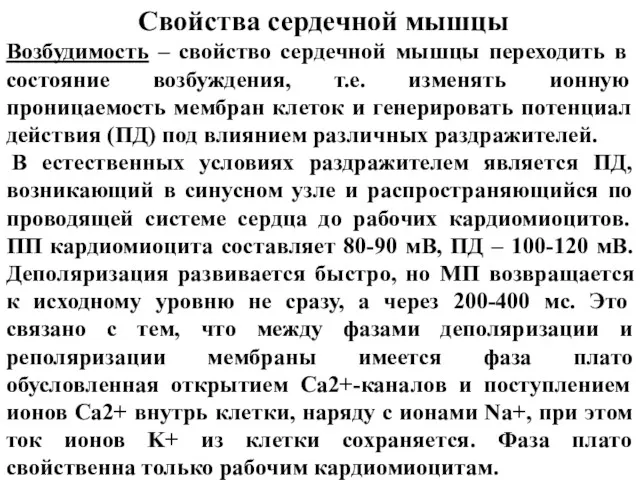 Свойства сердечной мышцы Возбудимость – свойство сердечной мышцы переходить в