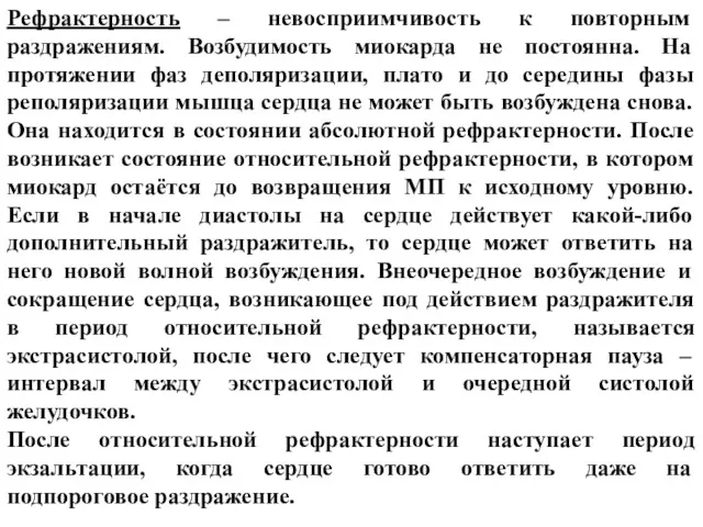 Рефрактерность – невосприимчивость к повторным раздражениям. Возбудимость миокарда не постоянна.