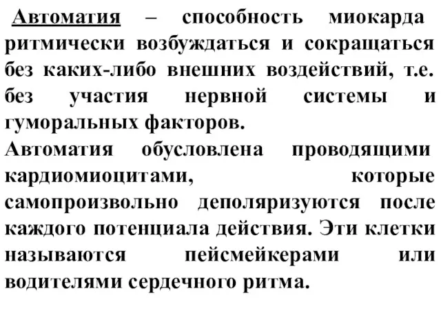 Автоматия – способность миокарда ритмически возбуждаться и сокращаться без каких-либо