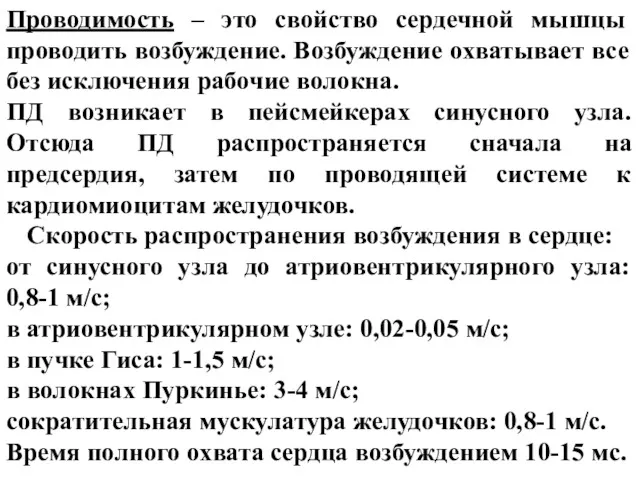 Проводимость – это свойство сердечной мышцы проводить возбуждение. Возбуждение охватывает