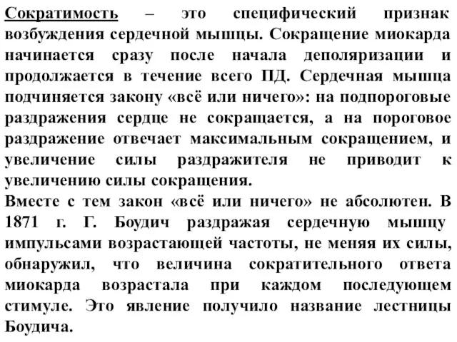 Сократимость – это специфический признак возбуждения сердечной мышцы. Сокращение миокарда