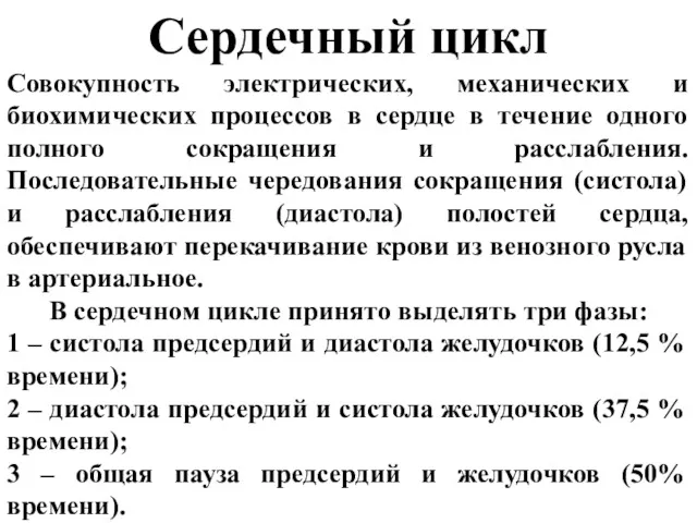 Сердечный цикл Совокупность электрических, механических и биохимических процессов в сердце