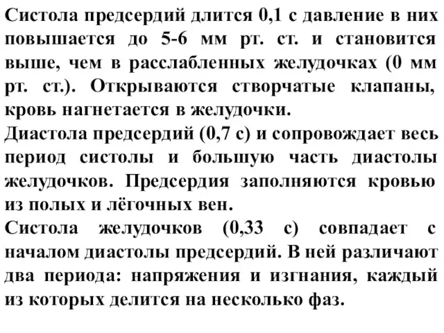 Систола предсердий длится 0,1 с давление в них повышается до