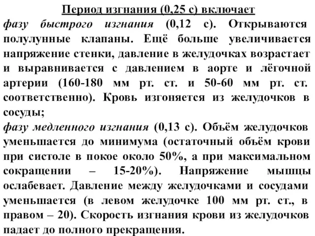 Период изгнания (0,25 с) включает фазу быстрого изгнания (0,12 с).