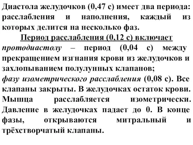 Диастола желудочков (0,47 с) имеет два периода: расслабления и наполнения,