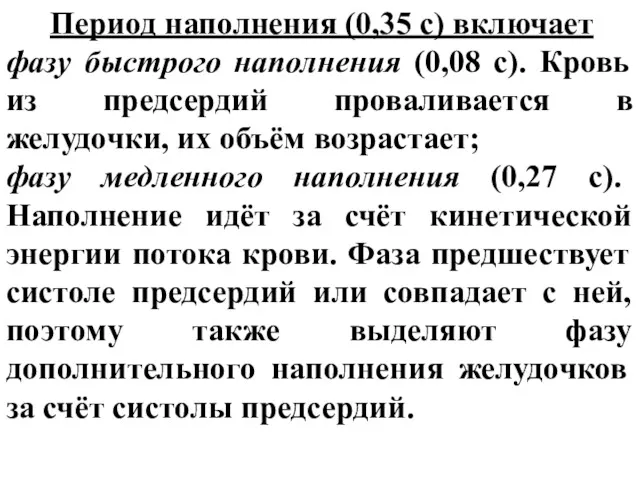 Период наполнения (0,35 с) включает фазу быстрого наполнения (0,08 с).