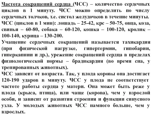 Частота сокращений сердца (ЧСС) – количество сердечных циклов в 1