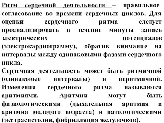 Ритм сердечной деятельности – правильное согласование во времени сердечных циклов.