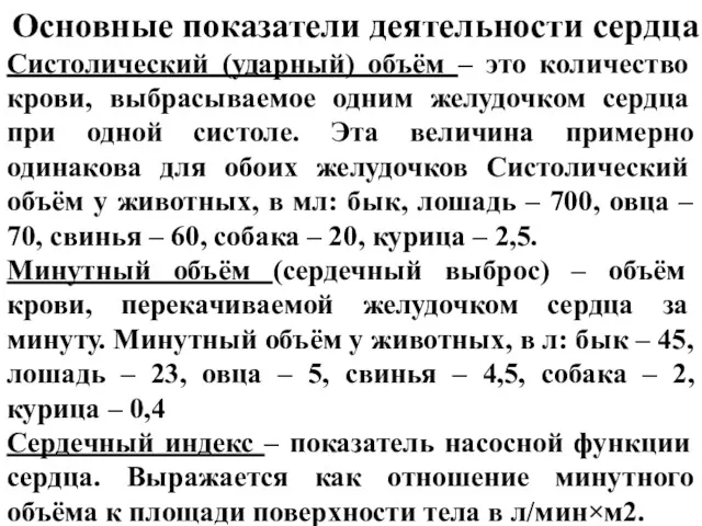 Основные показатели деятельности сердца Систолический (ударный) объём – это количество