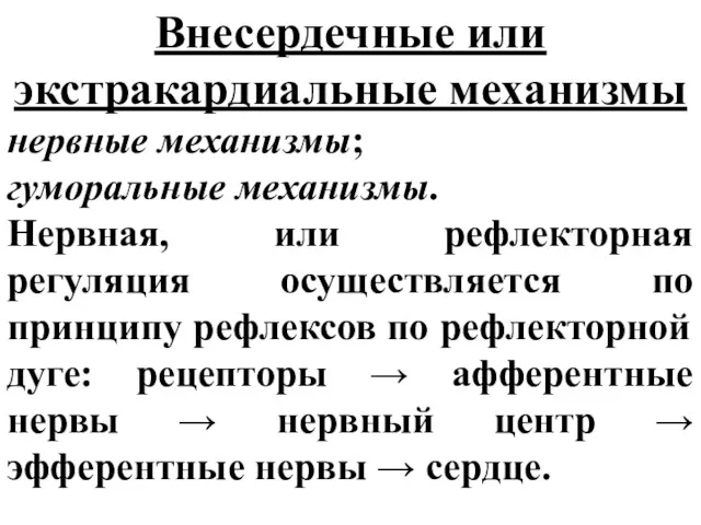 Внесердечные или экстракардиальные механизмы нервные механизмы; гуморальные механизмы. Нервная, или