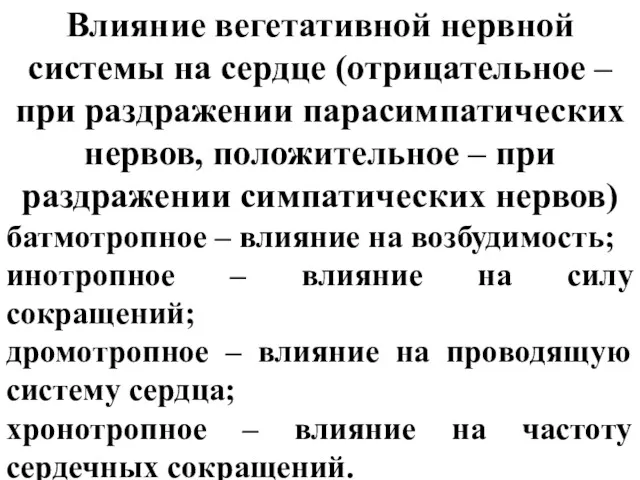 Влияние вегетативной нервной системы на сердце (отрицательное – при раздражении