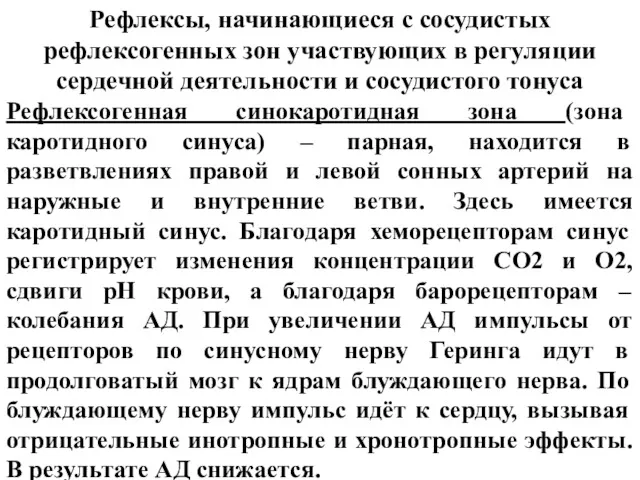 Рефлексы, начинающиеся с сосудистых рефлексогенных зон участвующих в регуляции сердечной