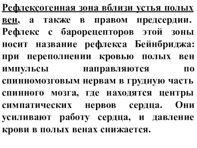 Рефлексогенная зона вблизи устья полых вен, а также в правом