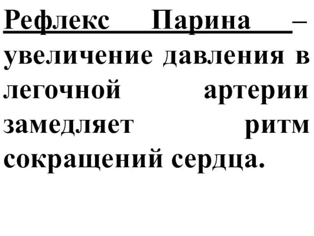 Рефлекс Парина – увеличение давления в легочной артерии замедляет ритм сокращений сердца.