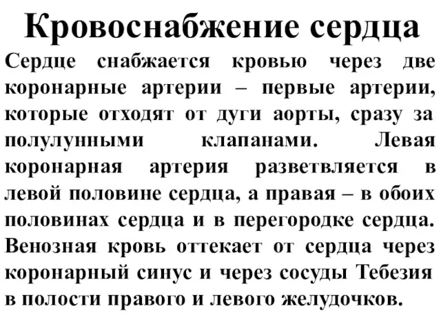 Кровоснабжение сердца Сердце снабжается кровью через две коронарные артерии –