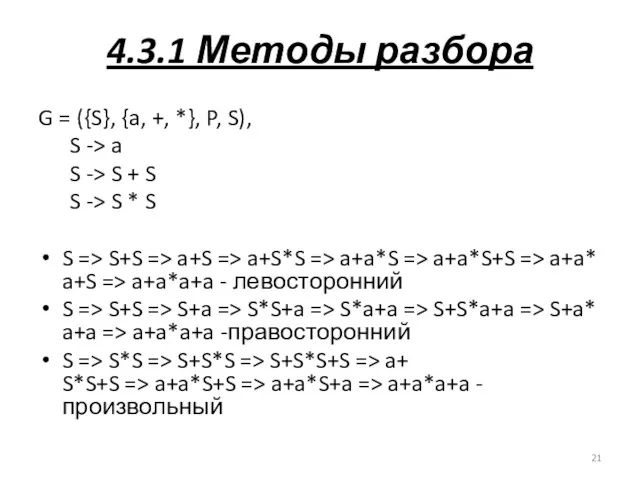 4.3.1 Методы разбора G = ({S}, {a, +, *}, P,