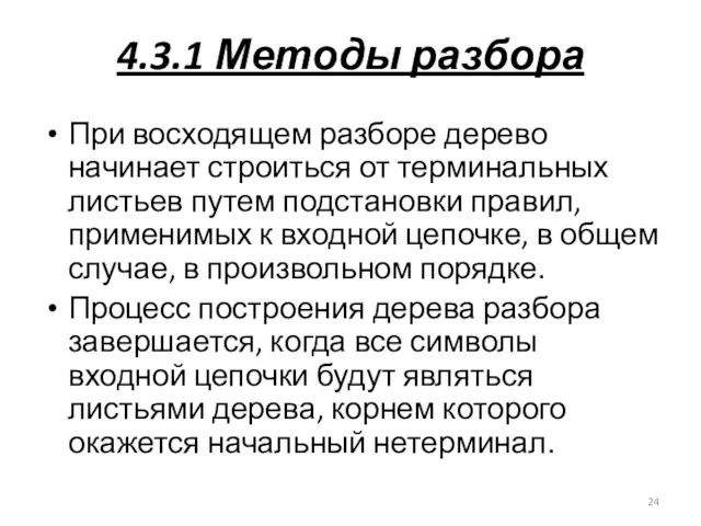 4.3.1 Методы разбора При восходящем разборе дерево начинает строиться от