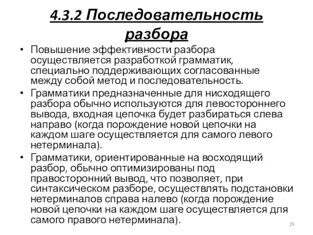 4.3.2 Последовательность разбора Повышение эффективности разбора осуществляется разработкой грамматик, специально