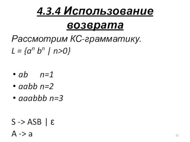 4.3.4 Использование возврата Рассмотрим КС-грамматику. L = {an bn | n>0} ab n=1