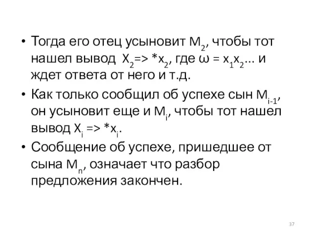 Тогда его отец усыновит M2, чтобы тот нашел вывод X2=> *x2, где ω