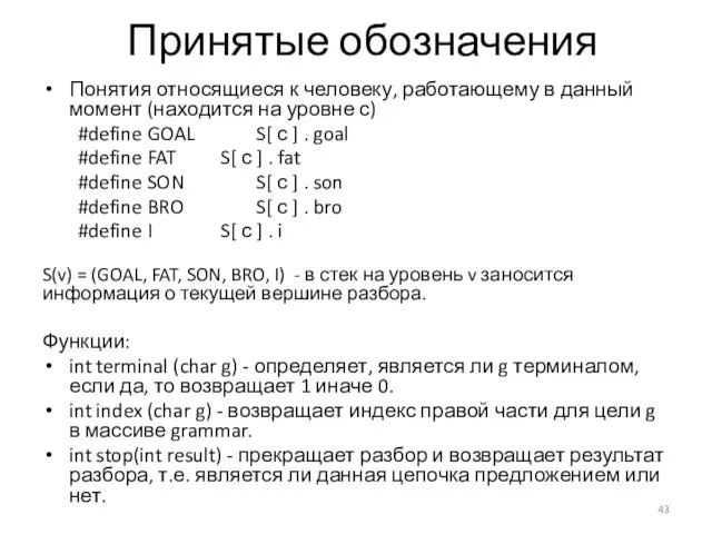 Принятые обозначения Понятия относящиеся к человеку, работающему в данный момент (находится на уровне