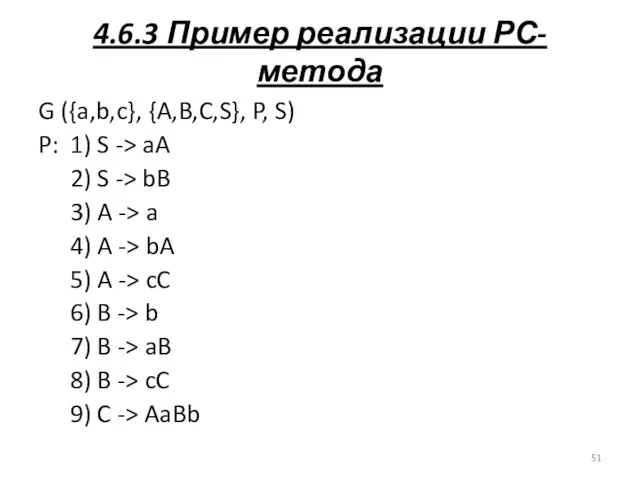 4.6.3 Пример реализации РС-метода G ({a,b,c}, {A,B,C,S}, P, S) P: 1) S ->