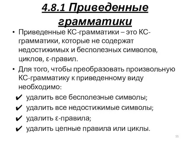 4.8.1 Приведенные грамматики Приведенные КС-грамматики – это КС-грамматики, которые не содержат недостижимых и