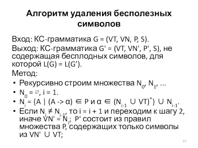 Алгоритм удаления бесполезных символов Вход: КС-грамматика G = (VT, VN, P, S). Выход: