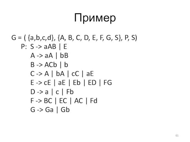 Пример G = ( {a,b,c,d}, {A, B, C, D, E, F, G, S},