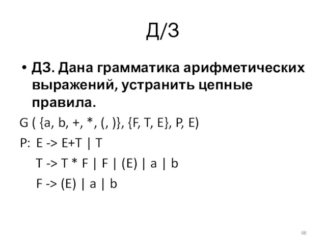 Д/З ДЗ. Дана грамматика арифметических выражений, устранить цепные правила. G