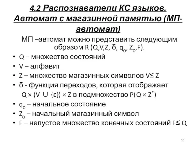 4.2 Распознаватели КС языков. Автомат с магазинной памятью (МП-автомат) МП –автомат можно представить