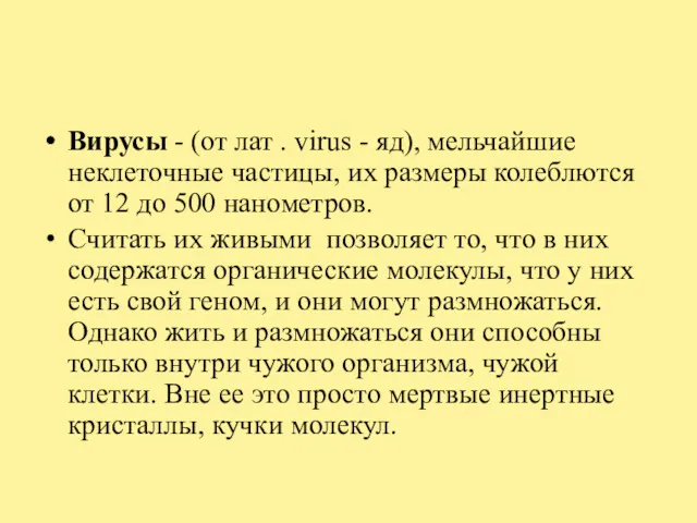 Вирусы - (от лат . virus - яд), мельчайшие неклеточные